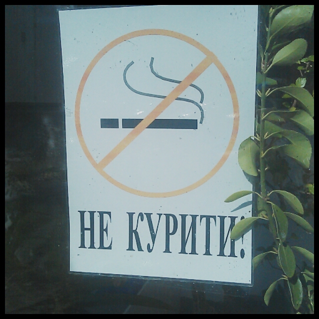 Не курити!